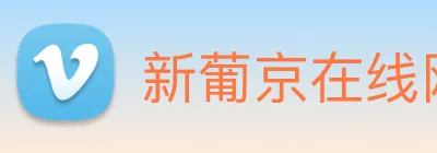 新葡京在线网址 Logo